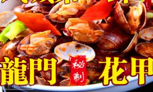 龙门花甲是哪里发明,龙门花甲哪里的小吃-第2张图片-厨房小当家 龙门花甲是哪里发明,龙门花甲哪里的小吃-第2张图片-厨房小当家