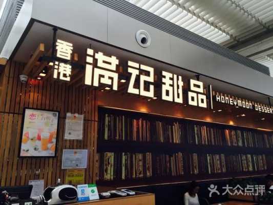 满记甜品 怎么样(满记甜品怎么样)-第1张图片-厨房小当家 满记甜品 怎么样(满记甜品怎么样)-第1张图片-厨房小当家