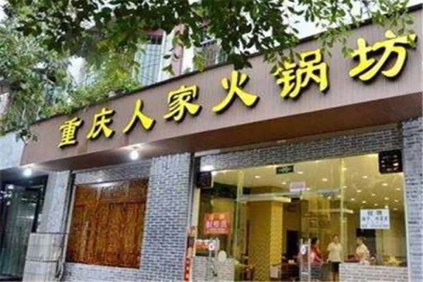 重庆火锅上市公司有哪几家,重庆的餐饮有限公司怎么样啊-第3张图片-厨房小当家 重庆火锅上市公司有哪几家,重庆的餐饮有限公司怎么样啊-第3张图片-厨房小当家