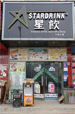 星饮怎么样（星饮饮品加盟条件）-第1张图片-厨房小当家