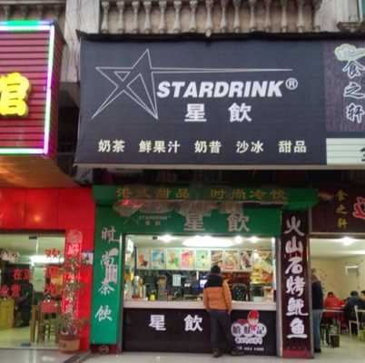星饮怎么样（星饮饮品加盟条件）-第2张图片-厨房小当家