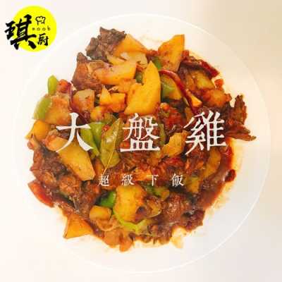 中华大盘鸡怎么样,大盘鸡是哪里的特产?-第3张图片-厨房小当家 中华大盘鸡怎么样,大盘鸡是哪里的特产?-第3张图片-厨房小当家
