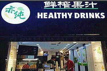 开一家鲜榨果汁饮品店有前景吗,开鲜榨果汁店怎么样赚钱-第3张图片-厨房小当家 开一家鲜榨果汁饮品店有前景吗,开鲜榨果汁店怎么样赚钱-第3张图片-厨房小当家