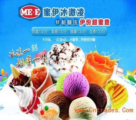 加盟冰激凌怎么样(加盟冰激凌怎么样)-第1张图片-厨房小当家 加盟冰激凌怎么样(加盟冰激凌怎么样)-第1张图片-厨房小当家