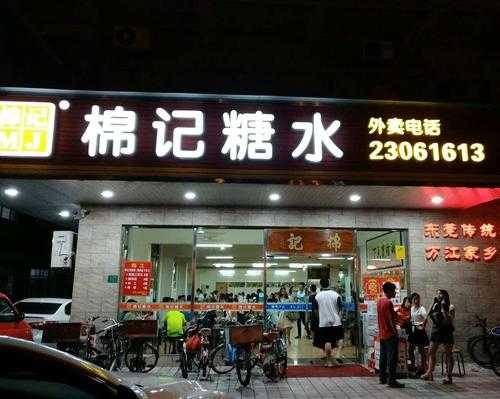 开一个糖水店怎么样(开糖水店辛苦吗)-第3张图片-厨房小当家 开一个糖水店怎么样(开糖水店辛苦吗)-第3张图片-厨房小当家