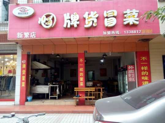 冒菜店怎么样（帽牌货冒菜店怎么样）-第2张图片-厨房小当家