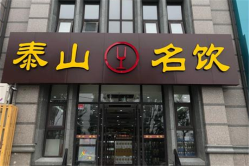 泰山名饮烟酒专卖可以加盟吗?需要什么条件,加盟港饮之港要投资多少钱-第1张图片-厨房小当家 泰山名饮烟酒专卖可以加盟吗?需要什么条件,加盟港饮之港要投资多少钱-第1张图片-厨房小当家