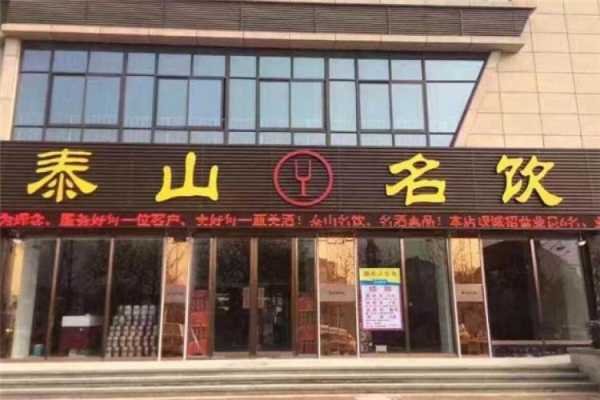 泰山名饮烟酒专卖可以加盟吗?需要什么条件,加盟港饮之港要投资多少钱-第3张图片-厨房小当家 泰山名饮烟酒专卖可以加盟吗?需要什么条件,加盟港饮之港要投资多少钱-第3张图片-厨房小当家