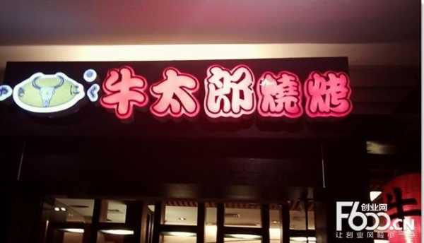牛太郎怎么样(牛太郎加盟)-第2张图片-厨房小当家 牛太郎怎么样(牛太郎加盟)-第2张图片-厨房小当家
