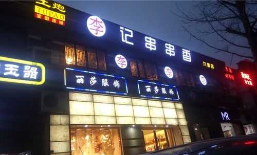 李记串串香怎么样(廊坊有小份菜约饭店吗)-第1张图片-厨房小当家 李记串串香怎么样(廊坊有小份菜约饭店吗)-第1张图片-厨房小当家
