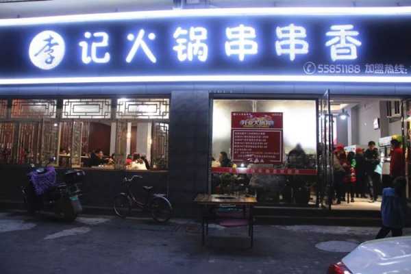 李记串串香怎么样(廊坊有小份菜约饭店吗)-第3张图片-厨房小当家 李记串串香怎么样(廊坊有小份菜约饭店吗)-第3张图片-厨房小当家