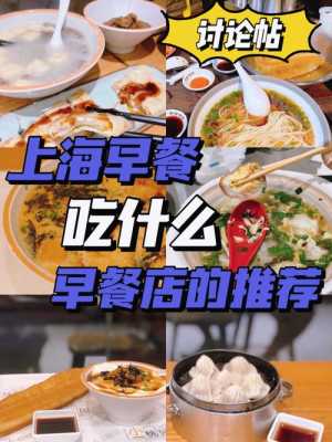 上海去哪里吃(上海吃早饭的地方)-第1张图片-厨房小当家 上海去哪里吃(上海吃早饭的地方)-第1张图片-厨房小当家