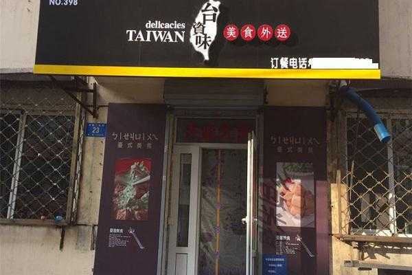 台资味加盟怎么样(台资味加盟怎么样)-第3张图片-厨房小当家 台资味加盟怎么样(台资味加盟怎么样)-第3张图片-厨房小当家