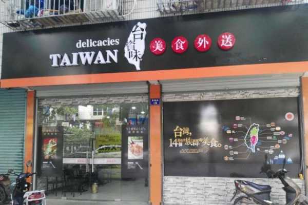台资味加盟怎么样(台资味加盟怎么样)-第2张图片-厨房小当家 台资味加盟怎么样(台资味加盟怎么样)-第2张图片-厨房小当家