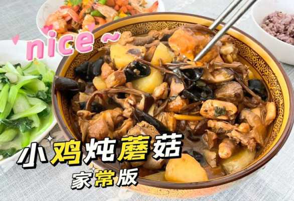 小鸡炖蘑菇是哪里的菜(小鸡炖蘑菇是什么菜)-第2张图片-厨房小当家 小鸡炖蘑菇是哪里的菜(小鸡炖蘑菇是什么菜)-第2张图片-厨房小当家