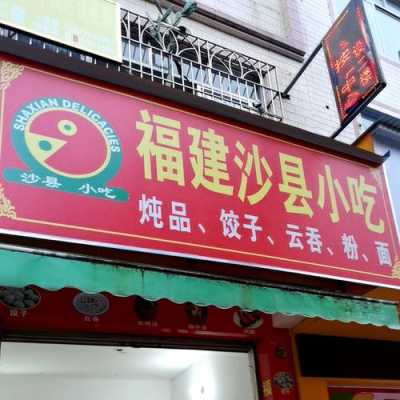 沙县小吃文化城哪家店最正宗,沙县哪里好吃推荐-第1张图片-厨房小当家 沙县小吃文化城哪家店最正宗,沙县哪里好吃推荐-第1张图片-厨房小当家