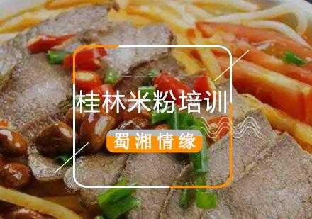 桂林米粉哪里学(南宁哪里有煮粉培训班)-第2张图片-厨房小当家 桂林米粉哪里学(南宁哪里有煮粉培训班)-第2张图片-厨房小当家