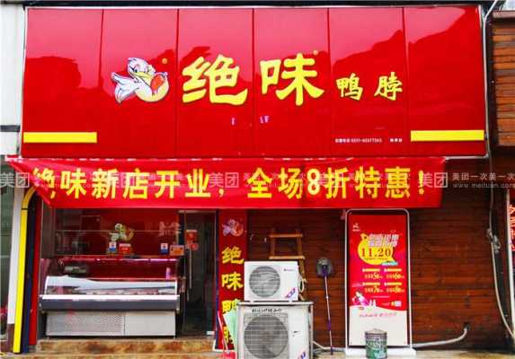 绝味加盟怎么样(加盟绝味鸭脖一年能挣多少钱)-第3张图片-厨房小当家 绝味加盟怎么样(加盟绝味鸭脖一年能挣多少钱)-第3张图片-厨房小当家