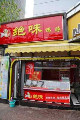 绝味加盟怎么样(加盟绝味鸭脖一年能挣多少钱)-第1张图片-厨房小当家 绝味加盟怎么样(加盟绝味鸭脖一年能挣多少钱)-第1张图片-厨房小当家