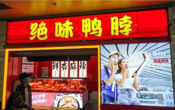绝味加盟怎么样(加盟绝味鸭脖一年能挣多少钱)-第2张图片-厨房小当家 绝味加盟怎么样(加盟绝味鸭脖一年能挣多少钱)-第2张图片-厨房小当家
