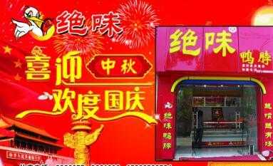 加盟绝味怎么样(加盟绝味怎么样赚钱)-第1张图片-厨房小当家 加盟绝味怎么样(加盟绝味怎么样赚钱)-第1张图片-厨房小当家