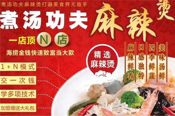 功夫麻辣烫怎么样(功夫麻辣烫加盟费)-第2张图片-厨房小当家 功夫麻辣烫怎么样(功夫麻辣烫加盟费)-第2张图片-厨房小当家
