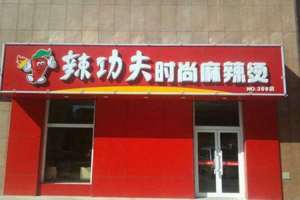 功夫麻辣烫怎么样(功夫麻辣烫加盟费)-第3张图片-厨房小当家 功夫麻辣烫怎么样(功夫麻辣烫加盟费)-第3张图片-厨房小当家