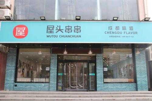 屋头串串怎么样(屋头串串怎么样)-第2张图片-厨房小当家 屋头串串怎么样(屋头串串怎么样)-第2张图片-厨房小当家