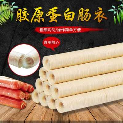 肠衣哪里有卖(肠衣哪里有卖的)-第3张图片-厨房小当家 肠衣哪里有卖(肠衣哪里有卖的)-第3张图片-厨房小当家