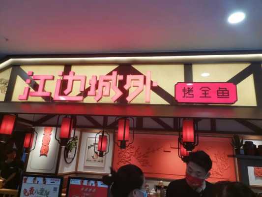 江边城外名字由来,江边城外怎么样好玩吗-第3张图片-厨房小当家 江边城外名字由来,江边城外怎么样好玩吗-第3张图片-厨房小当家