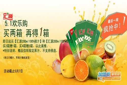 汇源果汁代理靠谱吗,加盟果汁店怎么样赚钱吗-第2张图片-厨房小当家 汇源果汁代理靠谱吗,加盟果汁店怎么样赚钱吗-第2张图片-厨房小当家