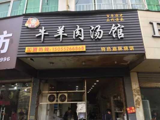 开家羊汤馆前景怎么样,开羊汤馆怎么样啊?-第2张图片-厨房小当家