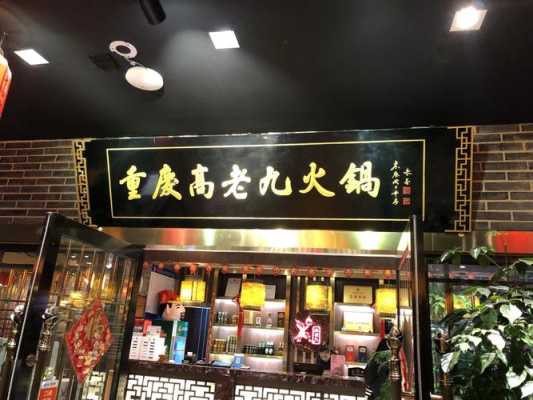 高老九火锅怎么样(上海最早的重庆火锅店)-第3张图片-厨房小当家 高老九火锅怎么样(上海最早的重庆火锅店)-第3张图片-厨房小当家
