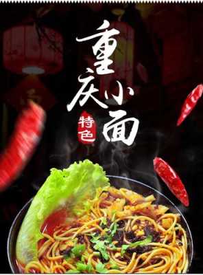 开重庆小面怎么样(重庆小面利润和成本)-第1张图片-厨房小当家 开重庆小面怎么样(重庆小面利润和成本)-第1张图片-厨房小当家