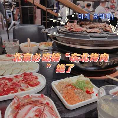 北京烤肉哪里好吃(北京烤肉哪里好吃又便宜)-第1张图片-厨房小当家 北京烤肉哪里好吃(北京烤肉哪里好吃又便宜)-第1张图片-厨房小当家