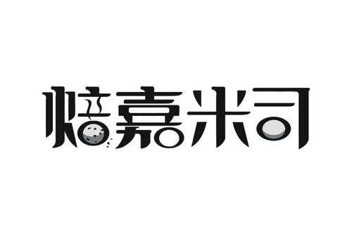 加盟可米怎么样(焙嘉米司靠谱吗)-第3张图片-厨房小当家 加盟可米怎么样(焙嘉米司靠谱吗)-第3张图片-厨房小当家