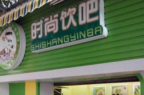 饮吧怎么样(饮吧加盟怎么样)-第3张图片-厨房小当家 饮吧怎么样(饮吧加盟怎么样)-第3张图片-厨房小当家