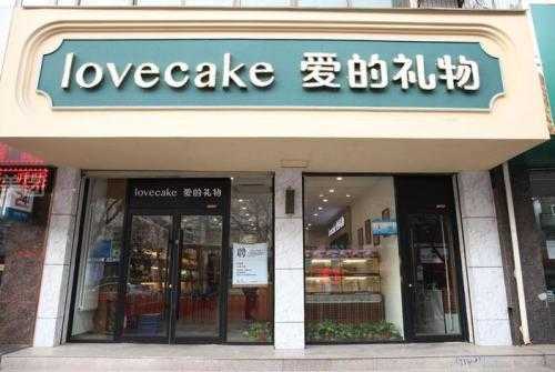 爱的礼物蛋糕店怎么样,-第3张图片-厨房小当家 爱的礼物蛋糕店怎么样,-第3张图片-厨房小当家