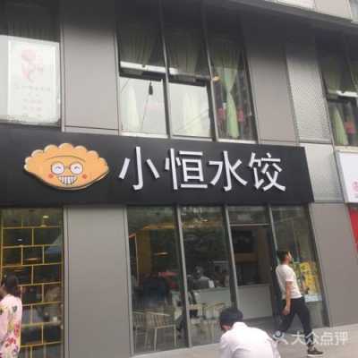 小恒水饺怎么样(小恒水饺怎么样好吃吗)-第1张图片-厨房小当家 小恒水饺怎么样(小恒水饺怎么样好吃吗)-第1张图片-厨房小当家