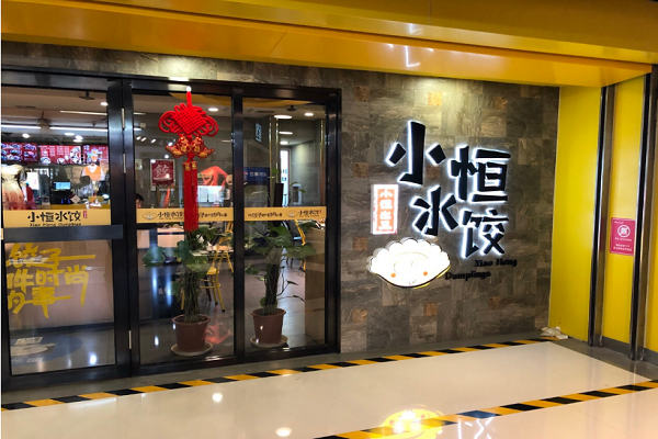 小恒水饺怎么样(小恒水饺怎么样好吃吗)-第2张图片-厨房小当家 小恒水饺怎么样(小恒水饺怎么样好吃吗)-第2张图片-厨房小当家