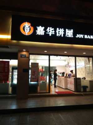 嘉华饼屋只有云南有吗,嘉华饼屋怎么样好吃吗-第3张图片-厨房小当家 嘉华饼屋只有云南有吗,嘉华饼屋怎么样好吃吗-第3张图片-厨房小当家