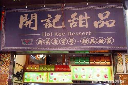 广式甜品加盟怎么样（西关名点开的店存活率很高是吗）-第2张图片-厨房小当家