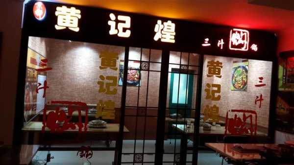 黄记煌焖锅怎么样（黄记煌和煌上煌焖锅哪个正宗）-第1张图片-厨房小当家