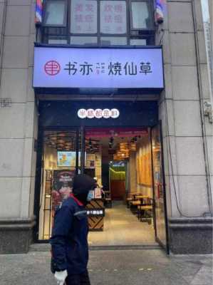 开一个烧仙草店怎么样(书亦烧仙草一般多少员工)-第3张图片-厨房小当家 开一个烧仙草店怎么样(书亦烧仙草一般多少员工)-第3张图片-厨房小当家