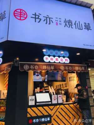 开一个烧仙草店怎么样(书亦烧仙草一般多少员工)-第2张图片-厨房小当家 开一个烧仙草店怎么样(书亦烧仙草一般多少员工)-第2张图片-厨房小当家