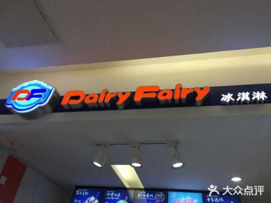 df冰淇淋怎么样(DF冰淇淋好吃么?苏州有店吗)-第1张图片-厨房小当家 df冰淇淋怎么样(DF冰淇淋好吃么?苏州有店吗)-第1张图片-厨房小当家