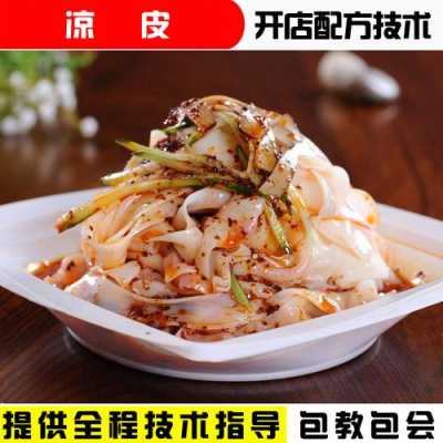 哪里有学做凉皮(去哪里学做凉皮凉粉,凉皮凉粉学会需要多少钱)-第2张图片-厨房小当家 哪里有学做凉皮(去哪里学做凉皮凉粉,凉皮凉粉学会需要多少钱)-第2张图片-厨房小当家
