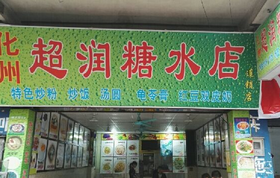 糖水店开店教程,怎么样加盟糖水店赚钱-第1张图片-厨房小当家 糖水店开店教程,怎么样加盟糖水店赚钱-第1张图片-厨房小当家