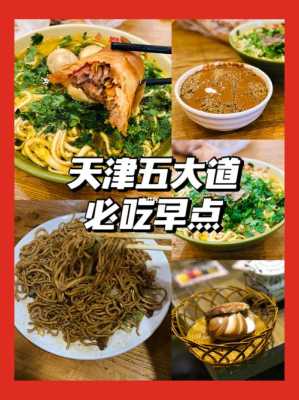 天津早点哪里好吃(天津早点哪里好吃的多)-第1张图片-厨房小当家 天津早点哪里好吃(天津早点哪里好吃的多)-第1张图片-厨房小当家