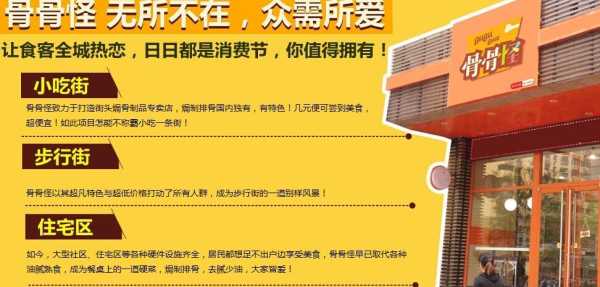 骨骨怪怎么样(骨骨怪加盟怎么样)-第3张图片-厨房小当家 骨骨怪怎么样(骨骨怪加盟怎么样)-第3张图片-厨房小当家